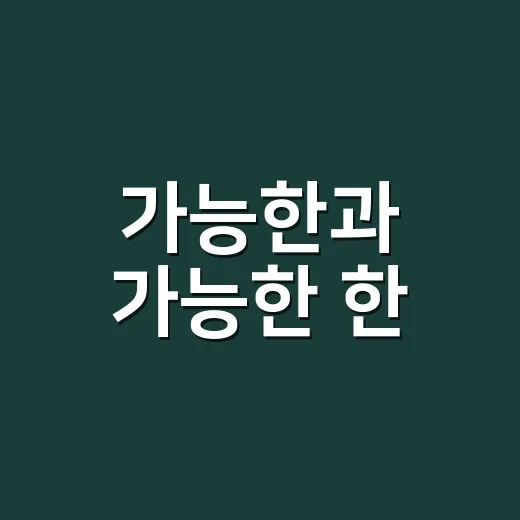 가능한과 가능한 한, 어디에 띄어 써야 헷갈리지 않을까요? - 요약