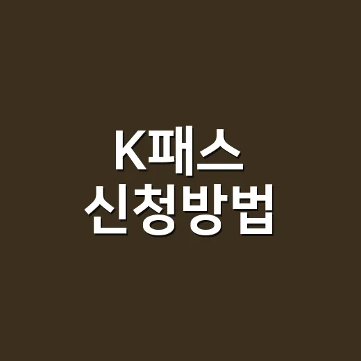 K패스 신청방법, 카드 발급부터 등록까지 어디서 시작해야 할까요? - 요약
