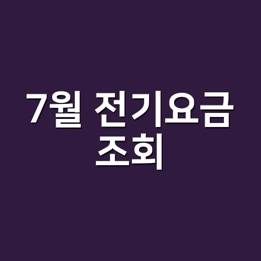 7월 전기요금 조회, 한전ON에서 바로 안 보이는 이유가 궁금하신가요? - 요약