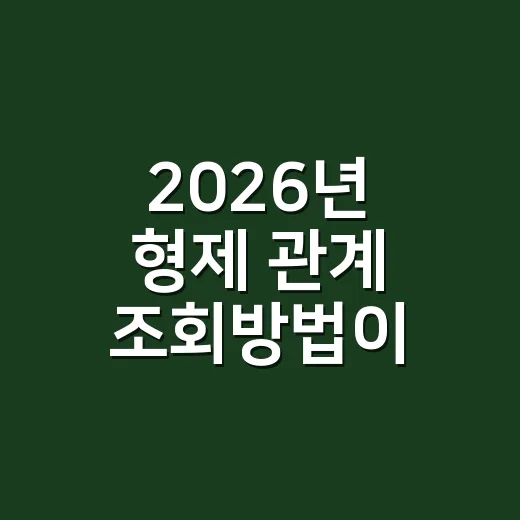 2026년 형제 관계 조회방법이 궁금하신가요? - 요약