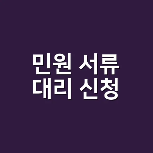 민원 서류 대리 신청, 어디까지 가능한지 헷갈리신가요? - 요약