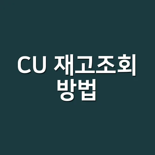 CU 재고조회 방법, 포켓CU에서 몇 개 남았는지 확인하고 계신가요? - 요약
