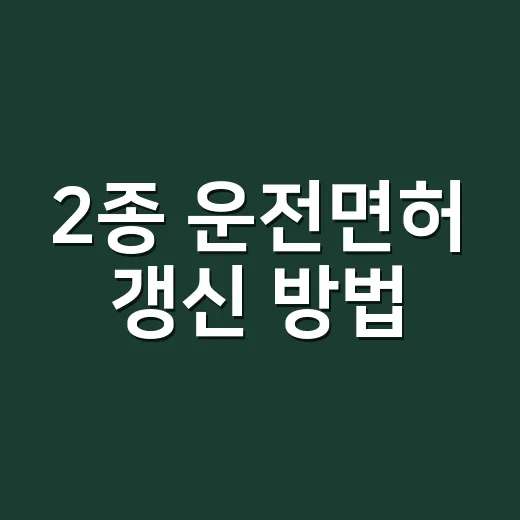 2종 운전면허 갱신 방법, 온라인으로 끝낼 수 있을까요? - 요약