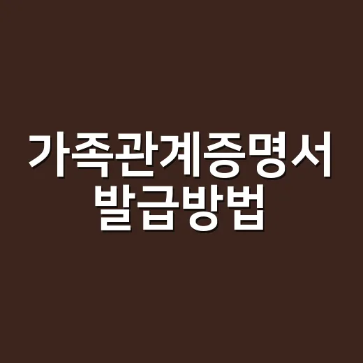 가족관계증명서 발급방법, 인터넷과 주민센터 중 어디가 편할까요? - 요약