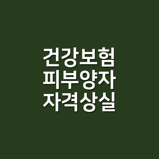건강보험 피부양자 자격상실, 소득이 얼마 넘으면 바로 빠질까요? - 요약