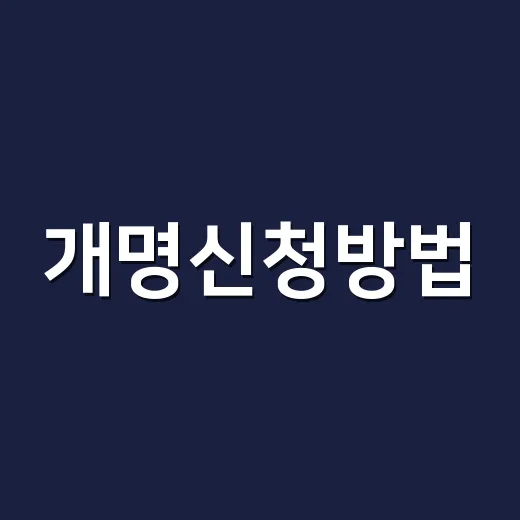 개명신청방법, 법원 제출부터 이름 바뀐 뒤 처리까지 어디서부터 해야 할까요? - 요약