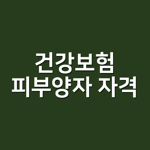 건강보험 피부양자 자격, 부모님도 계속 유지될까요? - 요약