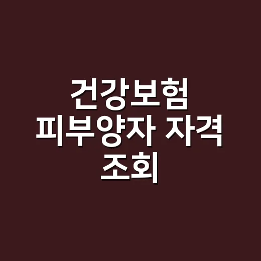 건강보험 피부양자 자격 조회, 어디서 확인해야 헷갈리지 않을까요? - 요약