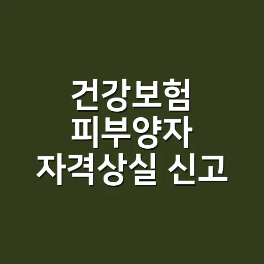 건강보험 피부양자 자격상실 신고, 언제 누구에게 해야 할까요? - 요약