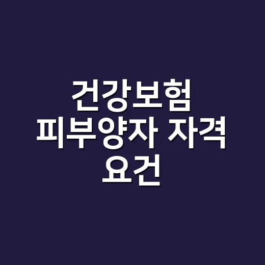 건강보험 피부양자 자격 요건, 부모님을 올리려면 무엇부터 확인해야 할까요? - 요약