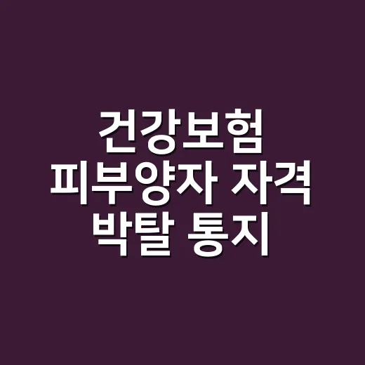 건강보험 피부양자 자격 박탈 통지, 왜 갑자기 온 걸까요? - 요약