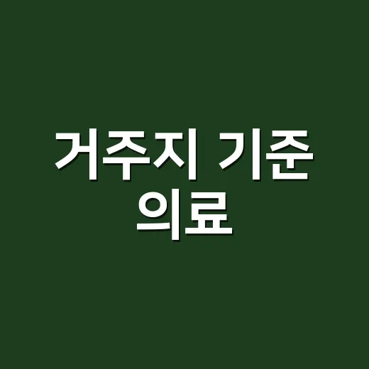 거주지 기준 의료, 주소가 다르면 병원 이용도 달라질까요? - 요약