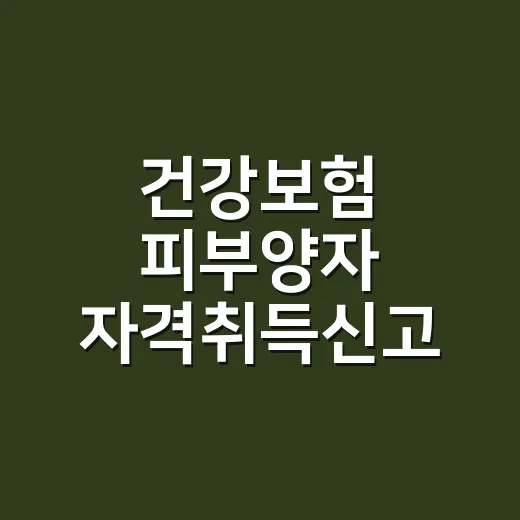 건강보험 피부양자 자격취득신고, 회사에 말하면 바로 끝나는 걸까요? - 요약