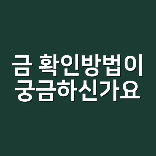 금 확인방법이 궁금하신가요? 집에서 보는 순서와 감정 맡길 때 기준은 무엇일까요? - 요약