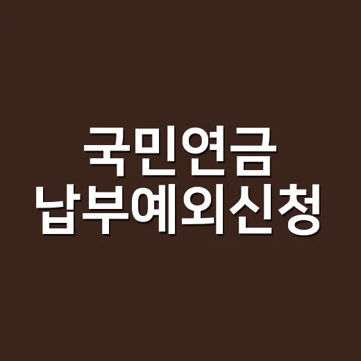 국민연금 납부예외신청, 소득이 없으면 바로 신청해야 할까요? - 요약