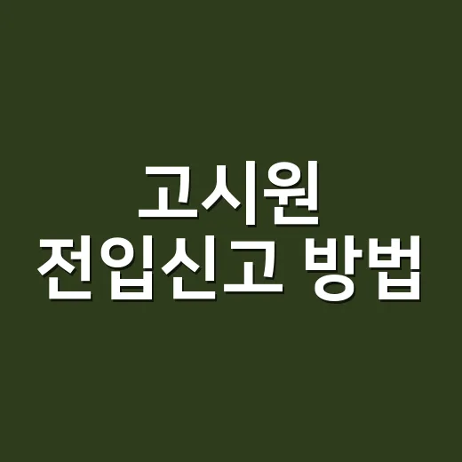 고시원 전입신고 방법, 주소와 서류 때문에 막히고 계신가요? - 요약