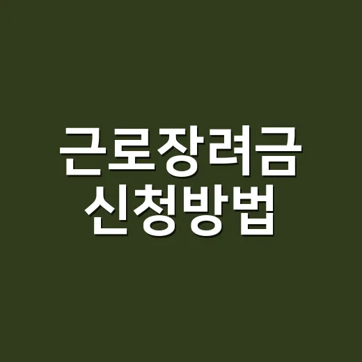 근로장려금 신청방법, 안내문이 없어도 신청할 수 있을까요? - 요약