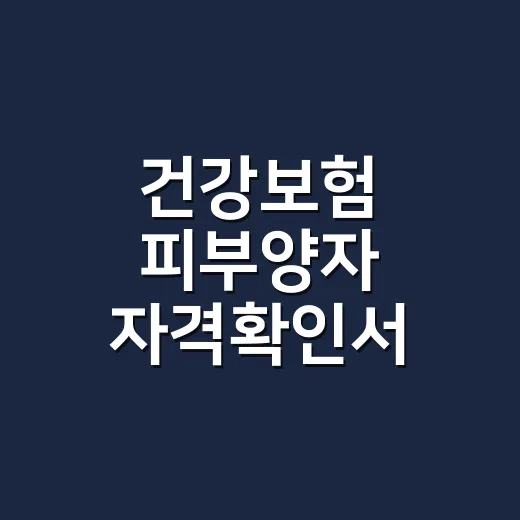 건강보험 피부양자 자격확인서 방법, 어디서 발급받아야 할까요? - 요약