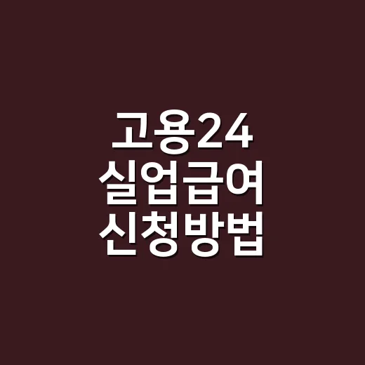 고용24 실업급여 신청방법, 처음이면 어떤 순서로 해야 할까요? - 요약