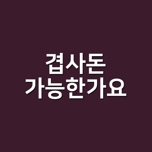 겹사돈 가능한가요? 혼인신고 전에 확인할 기준이 궁금하신가요? - 요약