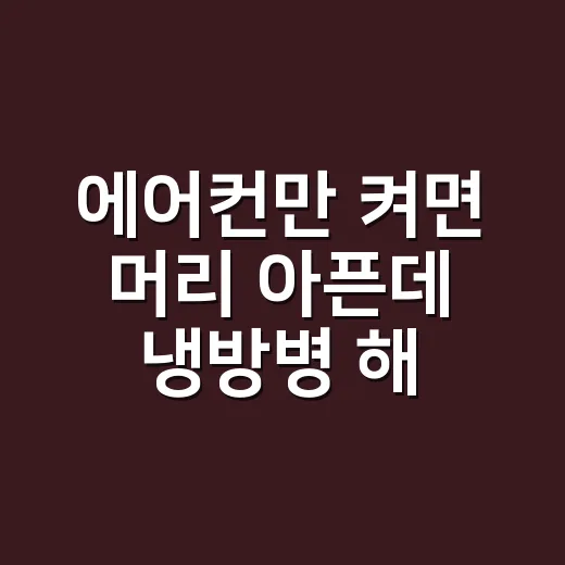 에어컨만 켜면 머리 아픈데 냉방병 해결방법이 궁금하신가요? - 요약