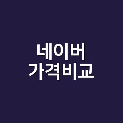 네이버 가격비교, 최저가만 보고 사도 괜찮을까요? - 요약