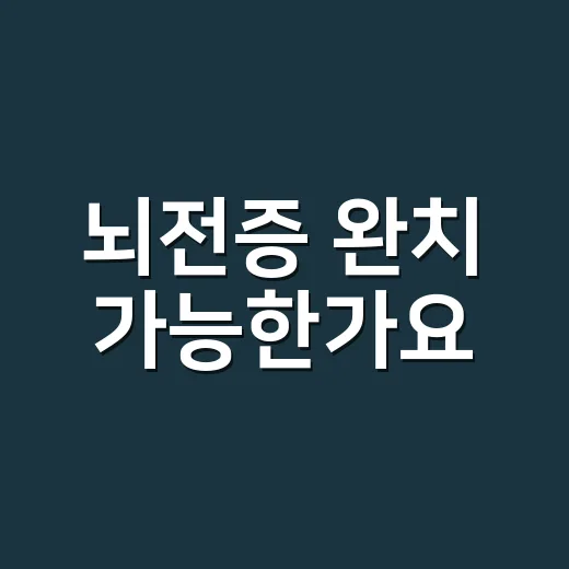 뇌전증 완치 가능한가요? 약을 끊을 수 있는 기준은 무엇일까요? - 요약