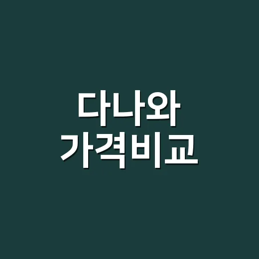 다나와 가격비교, 최저가만 보고 사도 괜찮을까요? - 요약