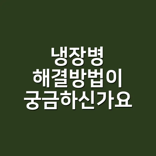 냉장병 해결방법이 궁금하신가요? 냉방병 증상부터 실내 관리 순서까지 - 요약