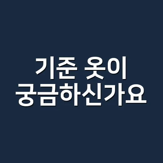기준 옷이 궁금하신가요? 면접·장례식·민원 방문 때 옷차림 기준은 이렇게 잡으면 됩니다 - 요약