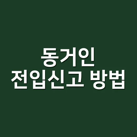 동거인 전입신고 방법, 세대주 확인에서 막히고 계신가요? - 요약