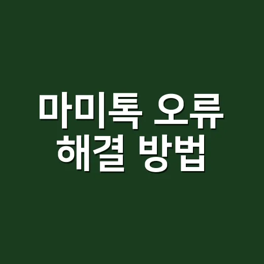 마미톡 오류 해결 방법, 앱이 안 열리거나 영상이 멈출 때 어디부터 확인해야 할까요? - 요약