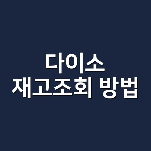 다이소 재고조회 방법, 방문 전에 어디서 확인해야 할까요? - 요약
