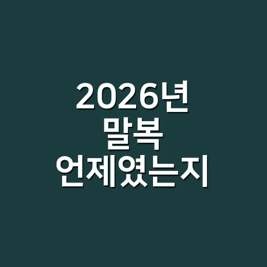 2026년 말복 언제였는지 헷갈리시나요? 날짜와 계산법까지 확인해요 - 요약