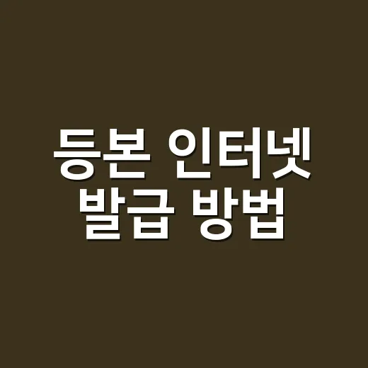 등본 인터넷 발급 방법, 프린터 없어도 받을 수 있을까요? - 요약