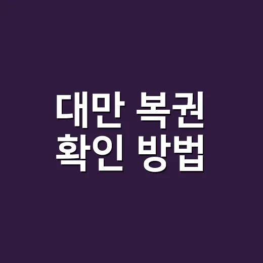 대만 복권 확인 방법, 영수증 번호만 보면 되는 걸까요? - 요약