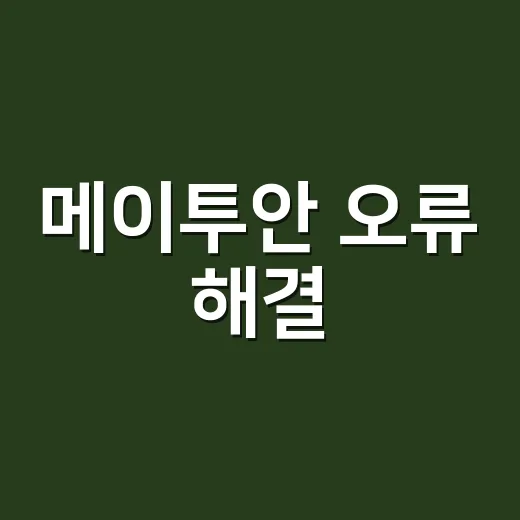 메이투안 오류 해결, 주문·결제·로그인이 안 될 때 어디부터 확인해야 할까요? - 요약