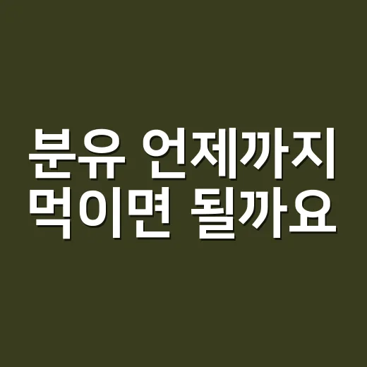 분유 언제까지 먹이면 될까요? 돌 이후 우유 전환이 헷갈리신가요? - 요약
