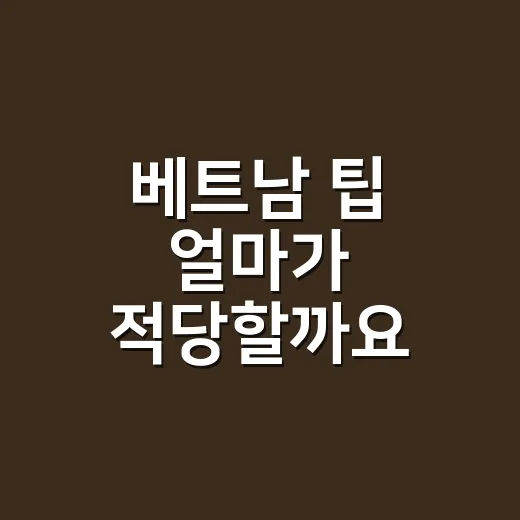 베트남 팁 얼마가 적당할까요? 식당·마사지·호텔별 금액이 궁금하신가요? - 요약