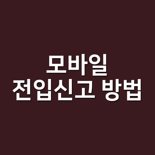 모바일 전입신고 방법, 이사 당일 휴대폰으로 끝낼 수 있을까요? - 요약