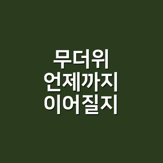 무더위 언제까지 이어질지 궁금하신가요? 8월 말·9월 초 더위 흐름 보는 법 - 요약
