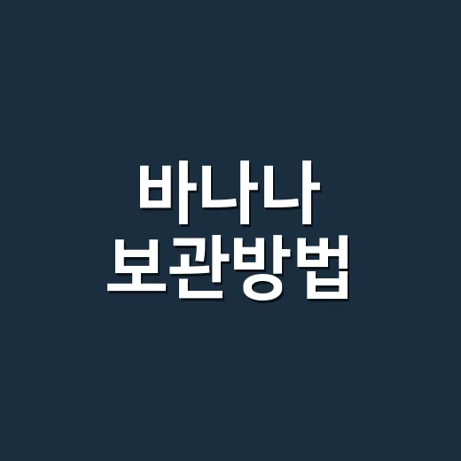 바나나 보관방법, 냉장고에 넣어도 되는 걸까요? - 요약