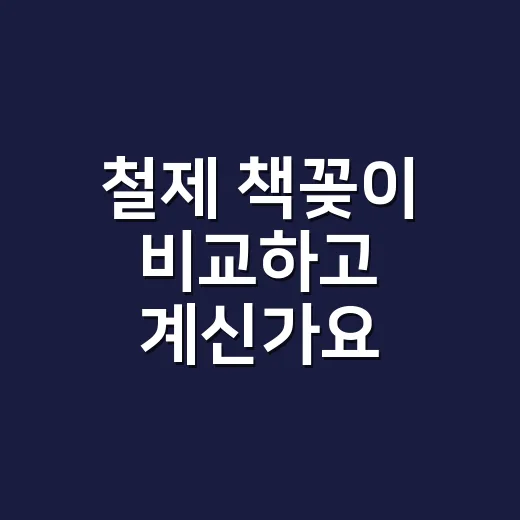 철제 책꽂이 비교하고 계신가요? 책상용부터 선반형까지 고르는 순서가 있습니다 - 요약
