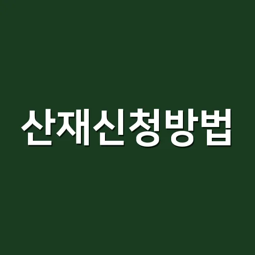 산재신청방법, 회사 동의가 꼭 있어야 할까요? - 요약