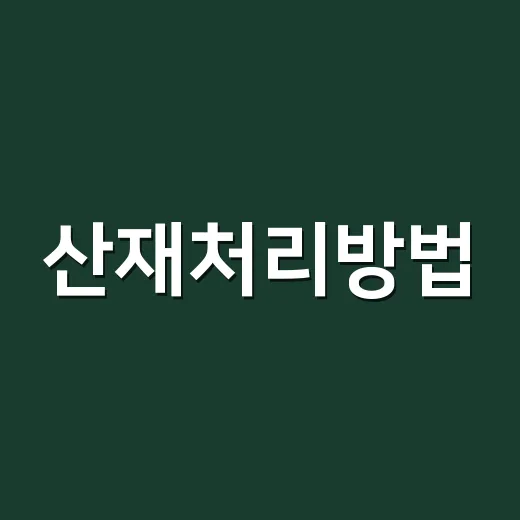 산재처리방법, 회사 허락을 먼저 받아야 할까요? - 요약