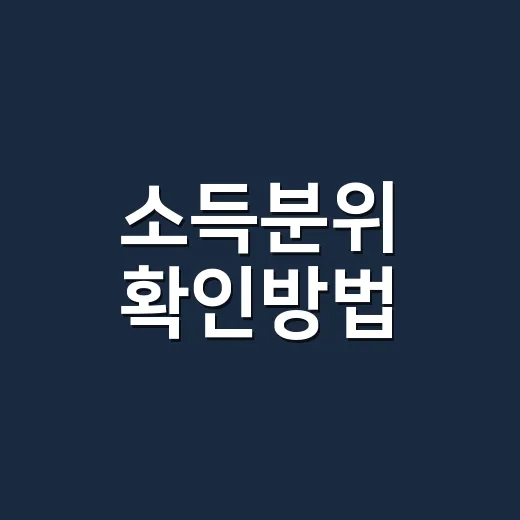소득분위 확인방법, 장학금 신청 전에 어디서 봐야 할까요? - 요약