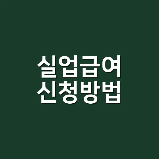 실업급여 신청방법, 퇴사 후 어떤 순서로 진행해야 할까요? - 요약