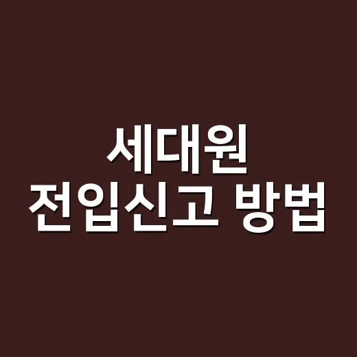 세대원 전입신고 방법, 세대주 확인까지 어디서 해야 할까요? - 요약
