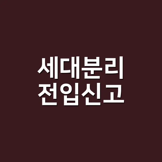 세대분리 전입신고, 온라인으로 어디서부터 해야 할까요? - 요약