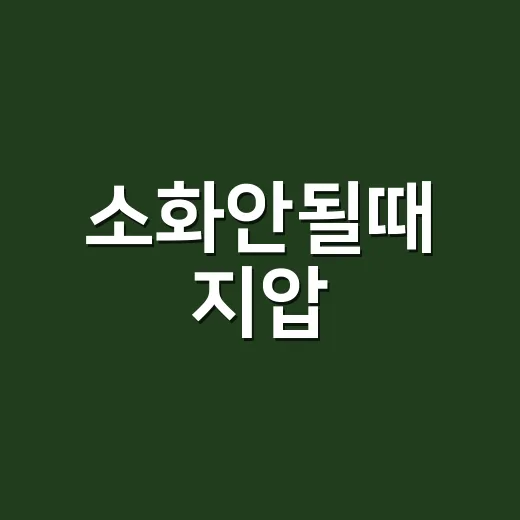 소화안될때 지압, 어디를 먼저 눌러야 편해질까요? - 요약